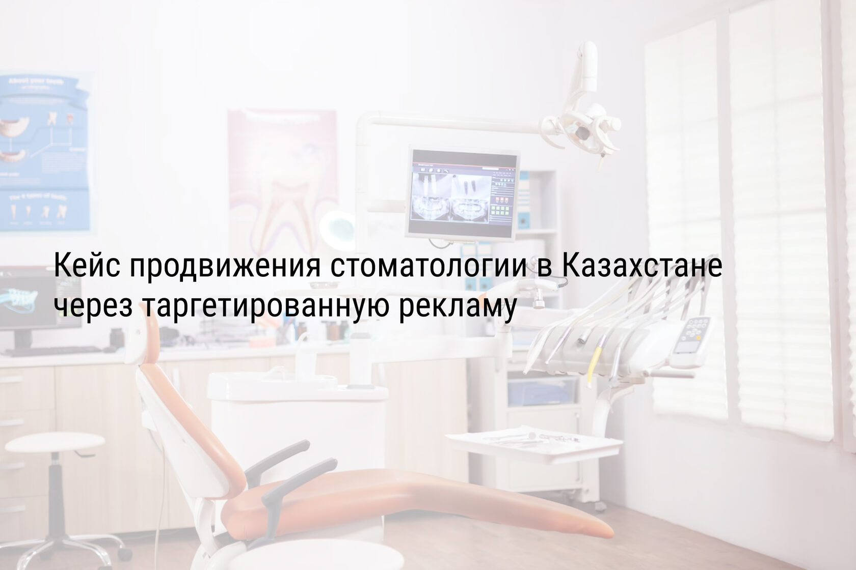 Кейс продвижения стоматологии в Казахстане через таргетированную рекламу