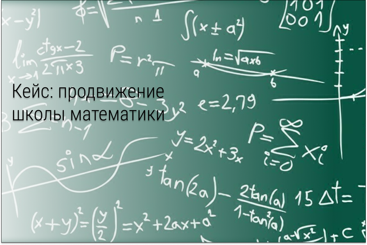 Кейс: 3700 регистраций по 95 ₽. Ниша: Школа математики