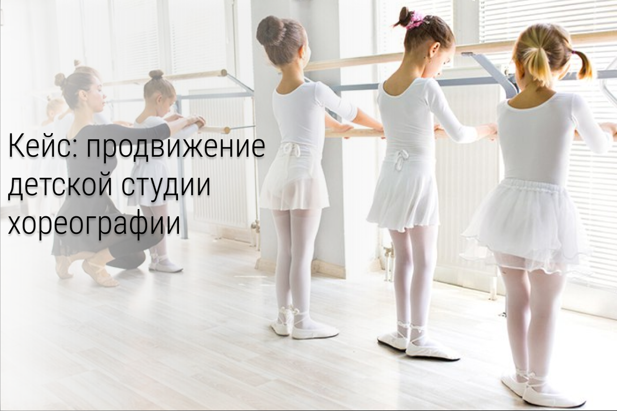 Кейс: заявки по 410р на пробное занятие в детской студии хореографии