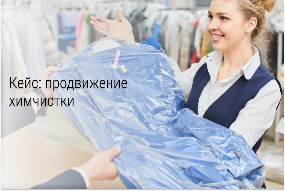 Кейс: Как с помощью бота снизить стоимость заявки с 268 до 120 рублей на услуги химчистки?