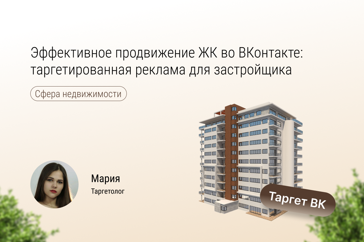 Кейс №78: Эффективное продвижение ЖК во ВКонтакте: таргетированная реклама для застройщика.