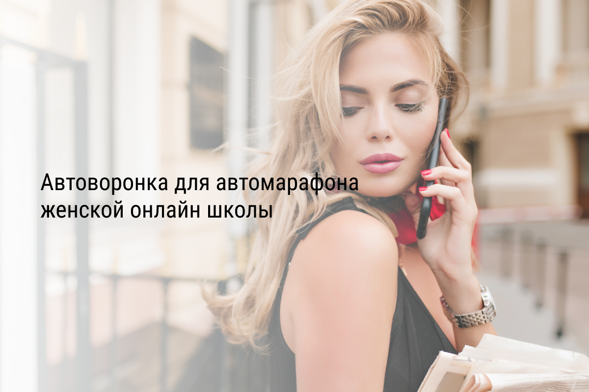 Кейс: Автоворонка для автомарафона для женской онлайн школы