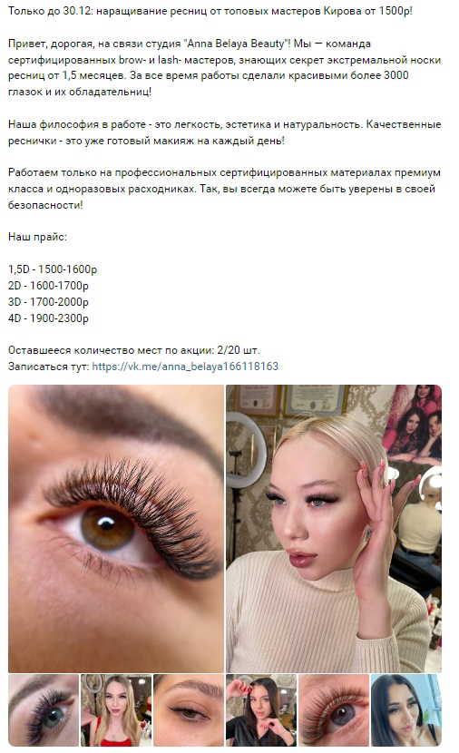 Кейс: 129 заявок по 154,3р для студии наращивания ресниц в Кирове перед Новым го — иллюстрация 6
