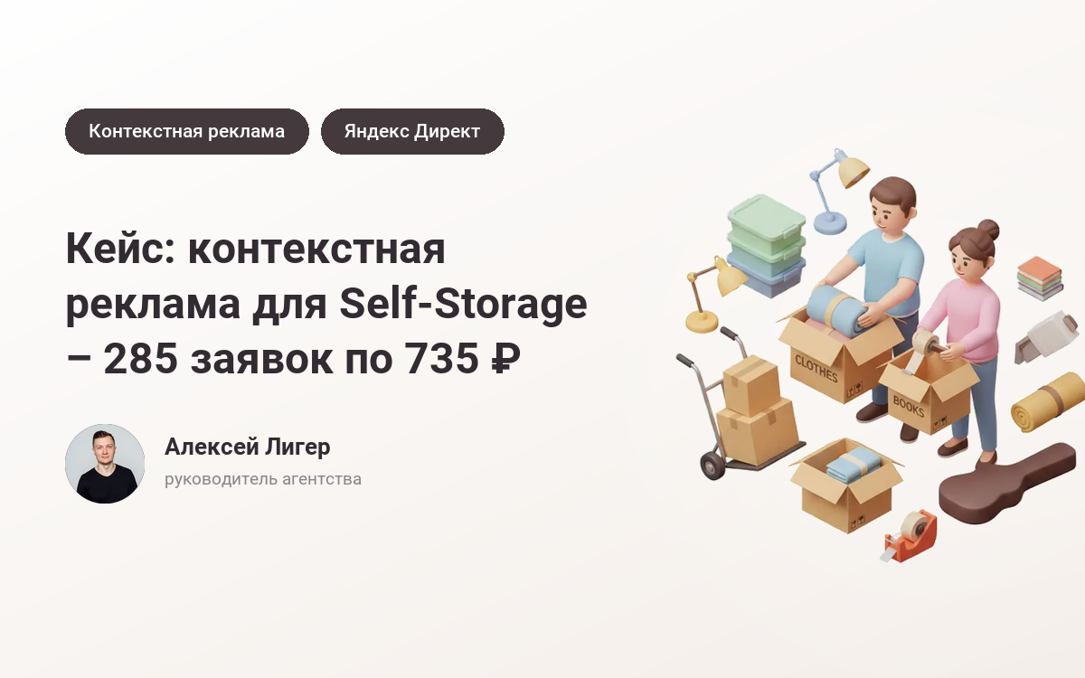 Заказать рекламу Self-Storage: 285 заявок по 735 ₽ – кейс