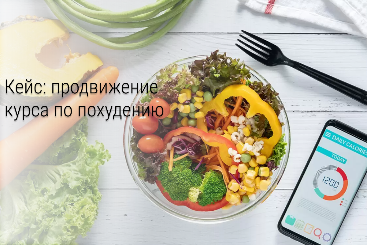 Кейс: Похудение: 2+ млн. открученного бюджета, лиды по 55,62 руб.