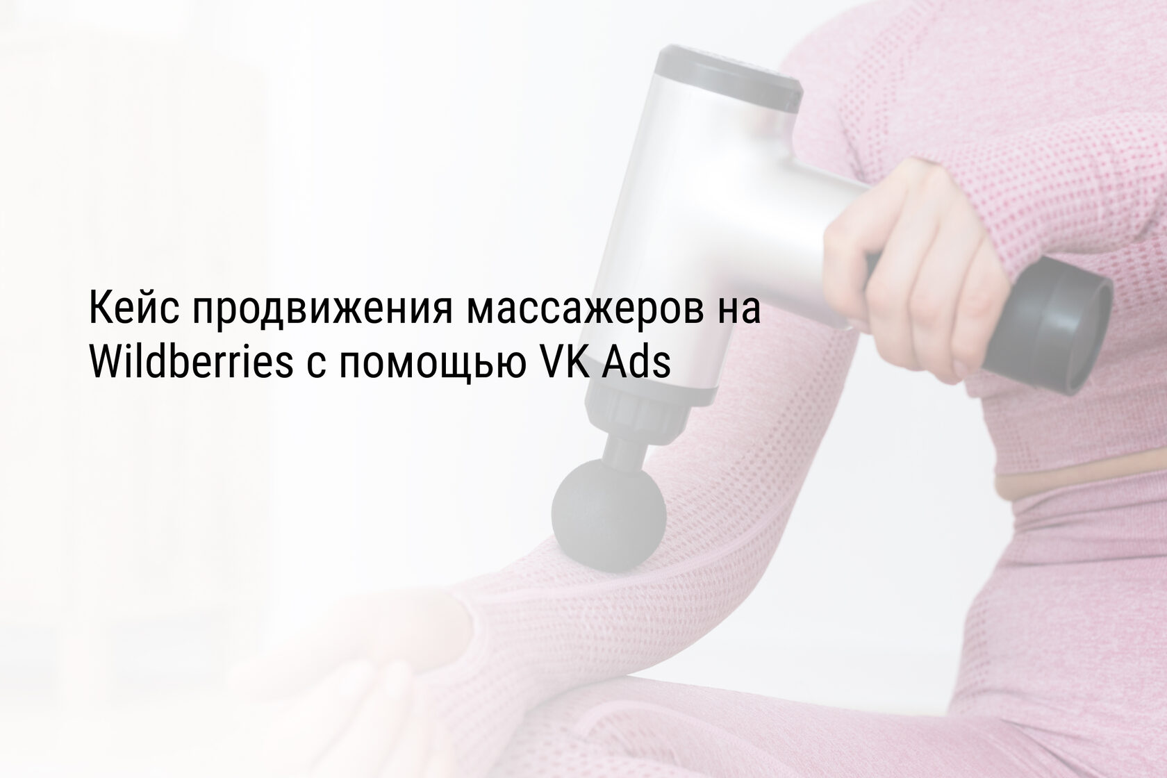 Кейс продвижения массажеров на Wildberries с помощью VK Ads