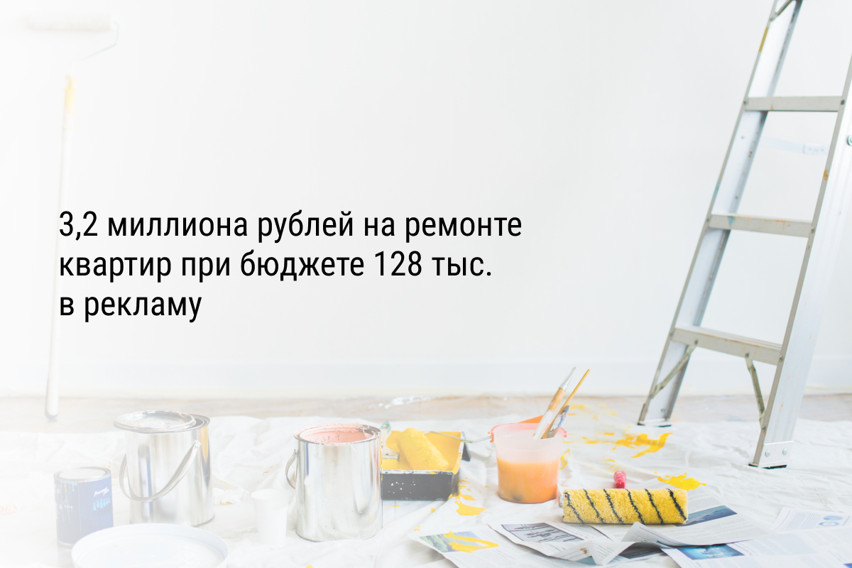 Кейс: 3,2 миллиона рублей на ремонте квартир при бюджете 128 тыс. в рекламу