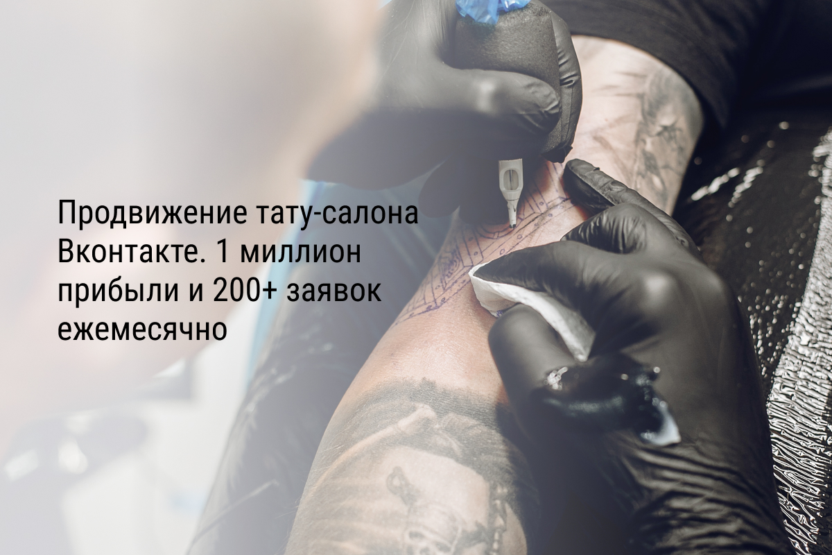 Кейс: Продвижение тату-салона Вконтакте. 1 миллион прибыли и 200+ заявок ежемесячно