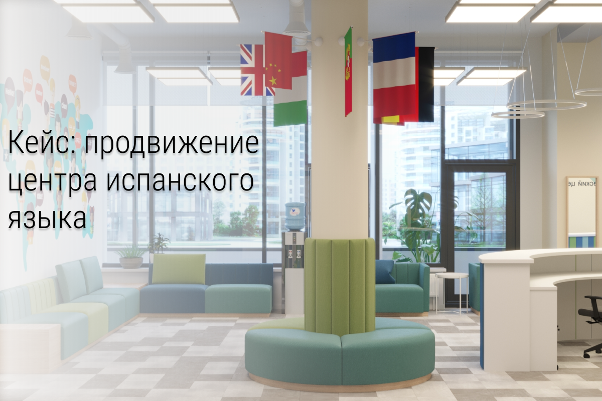 Кейс: Как получить лиды для центра испанского языка и культуры
