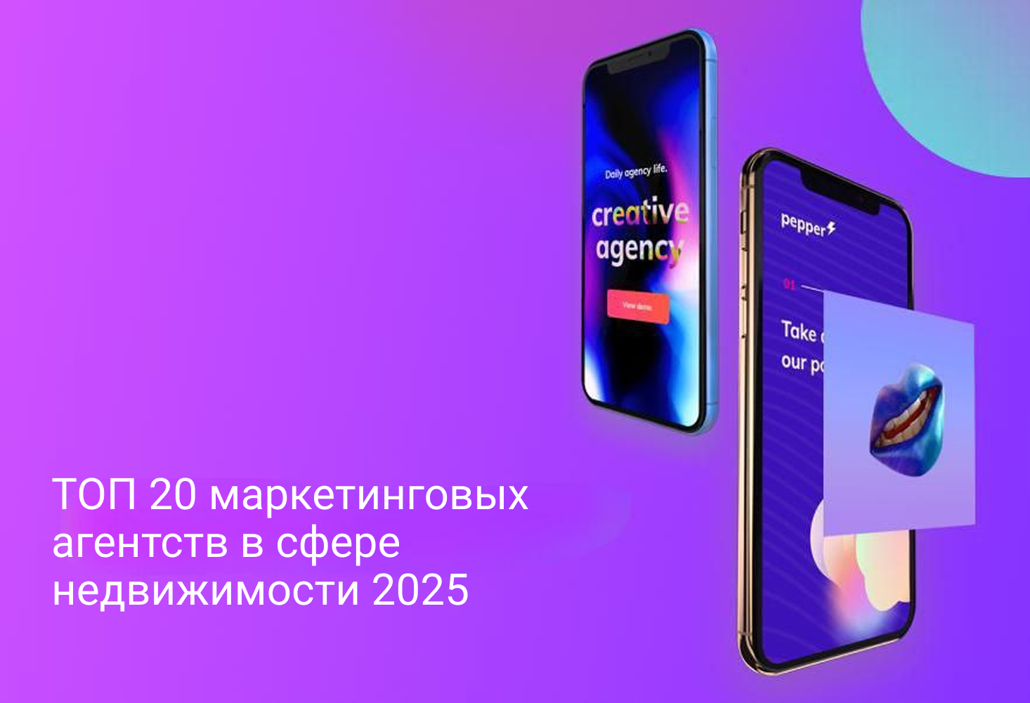 ТОП 20 маркетинговых агентств в сфере недвижимости 2025