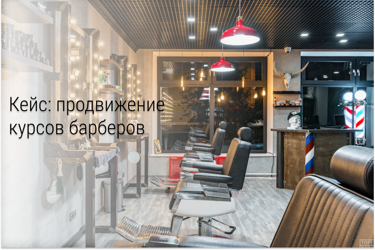 Кейс: Продвижение курсов барберинга в Тольятти. Вложить 10 000р → заработать 72 780р!