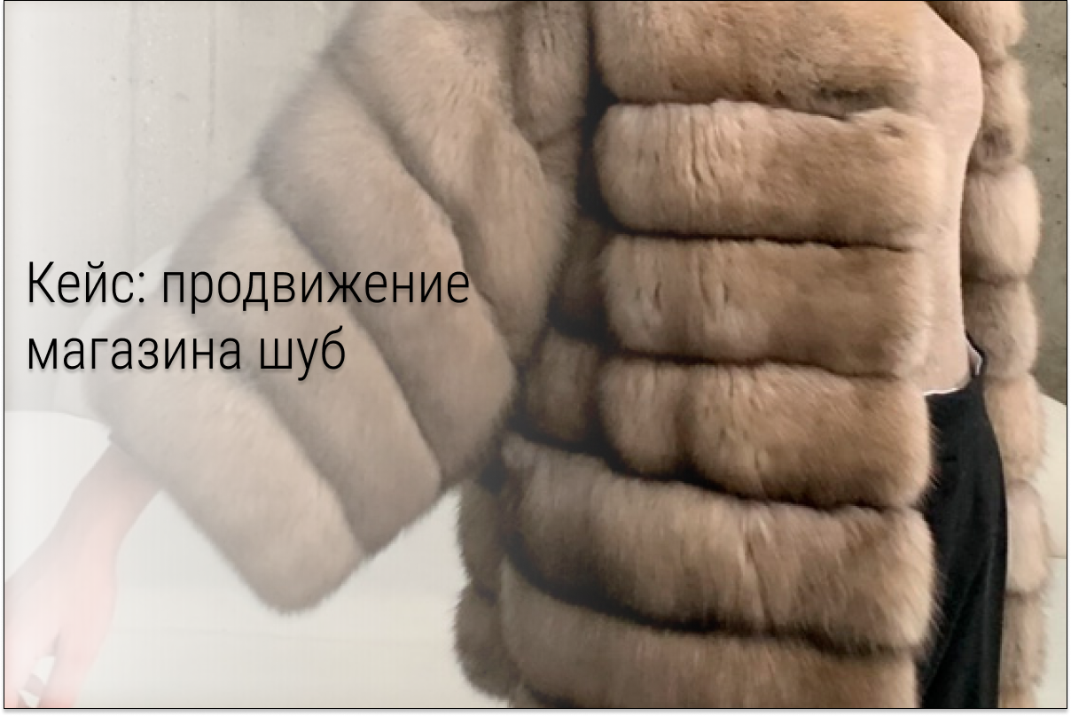 Кейс: Целевые заявки по 210 рублей на шубы за 30 000 рублей