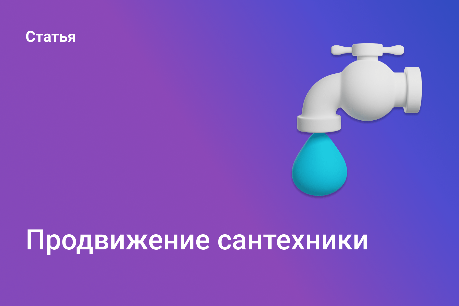 Продвижение сантехники