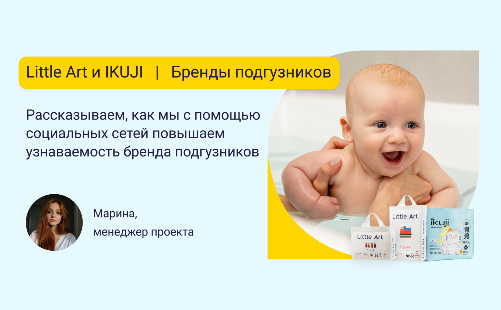 Кейс № 74: продвижение брендов подгузников, успешный вывод на российский рынок