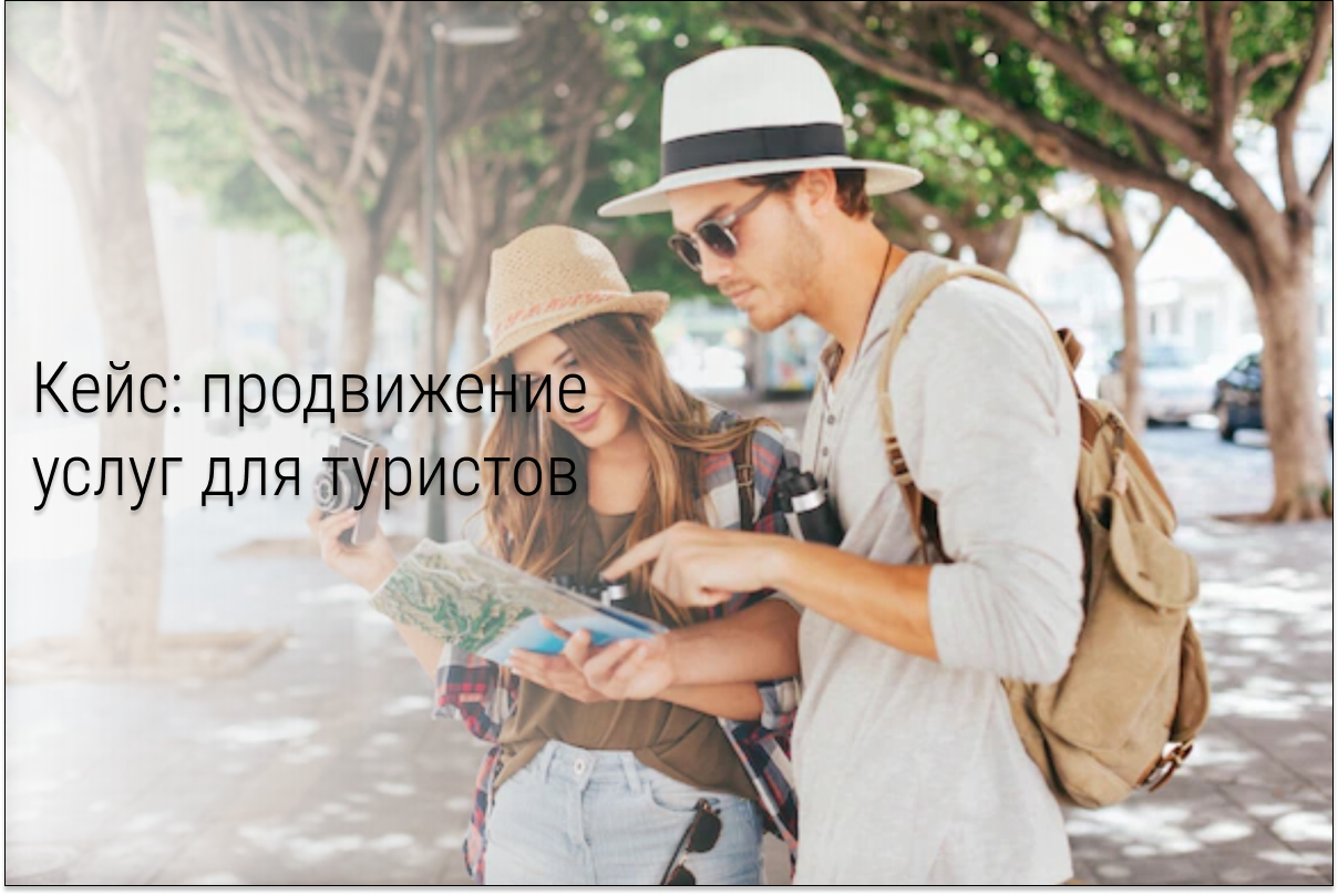 Кейс: Продвижение ТГ-бота услуг для туристов через новый VK.Ads