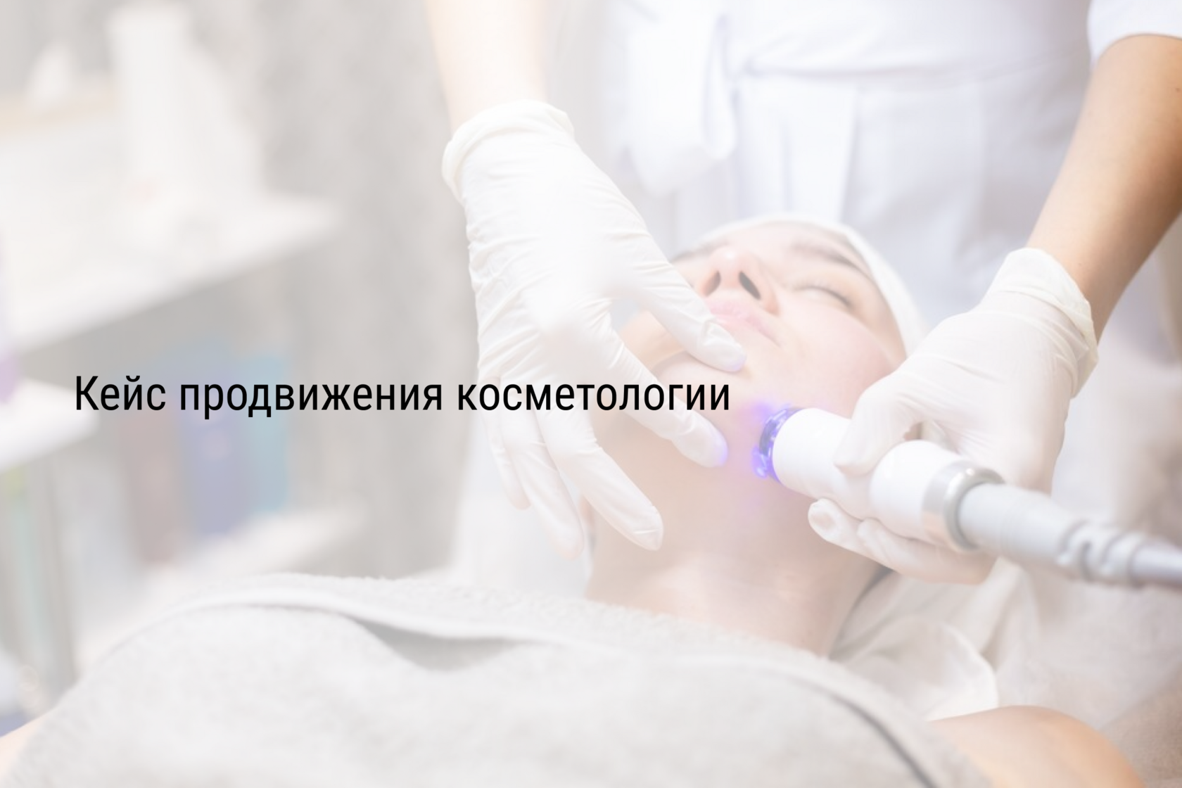 Кейс продвижения косметологии