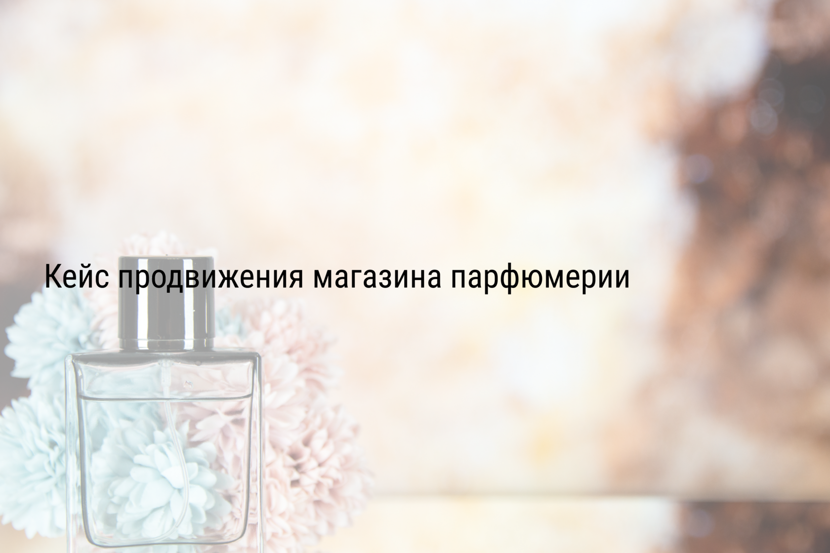 Кейс продвижения магазина парфюмерии