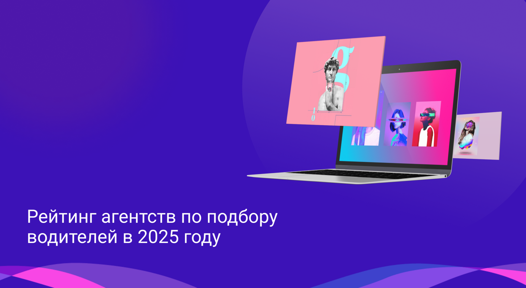 Рейтинг агентств по подбору водителей в 2025 году