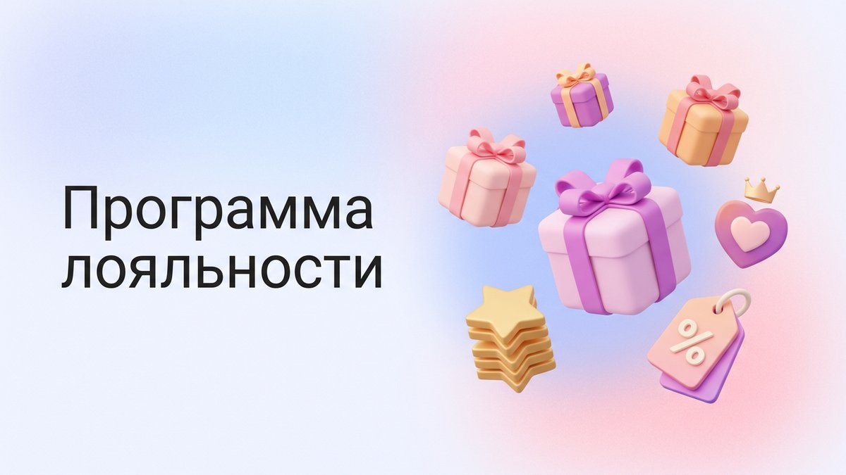 Программа лояльности: что это такое, виды систем поощрения и пошаговый план внедрения для удержания покупателей