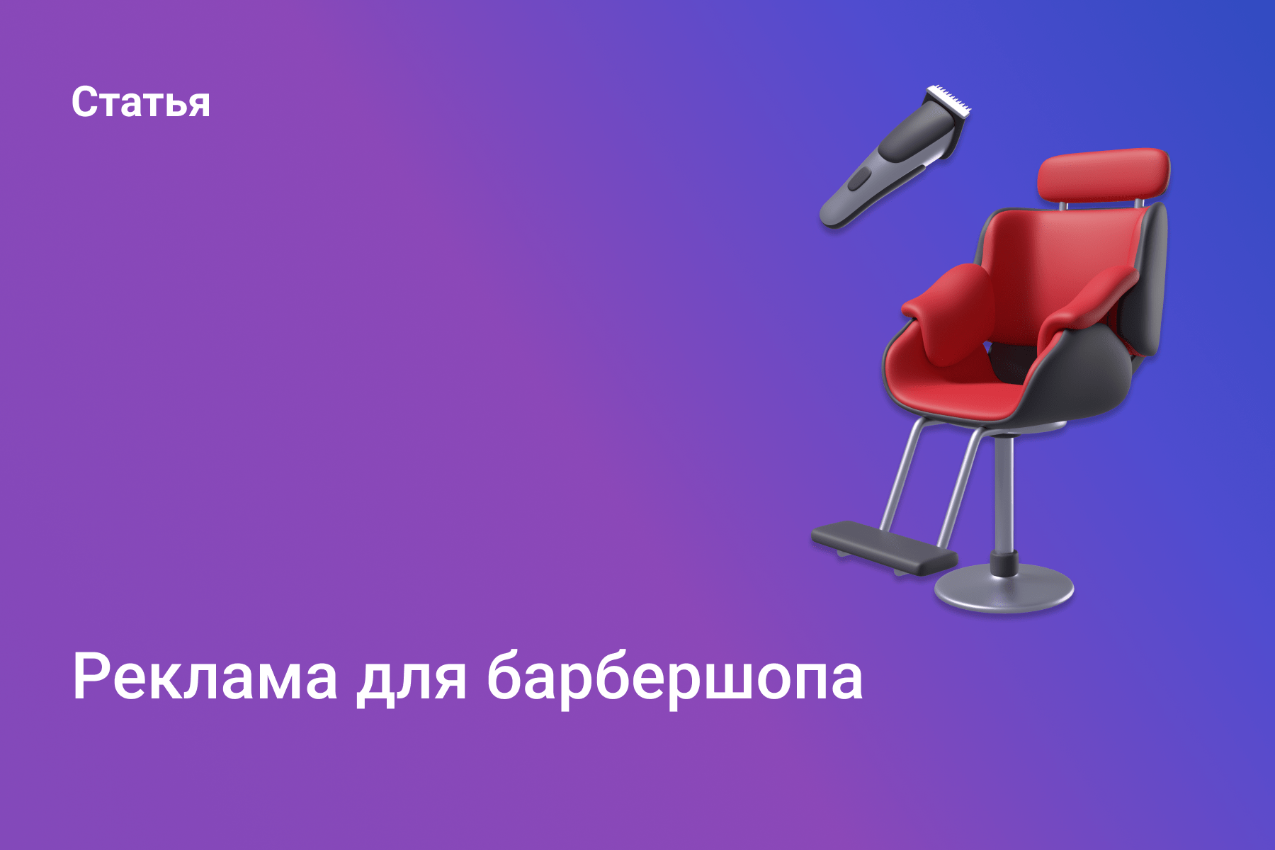 Реклама барбершопа