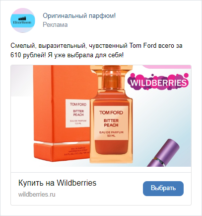 Кейс продвижения продаж парфюма на маркетплейсах с помощью трафика из ВК — иллюстрация 3