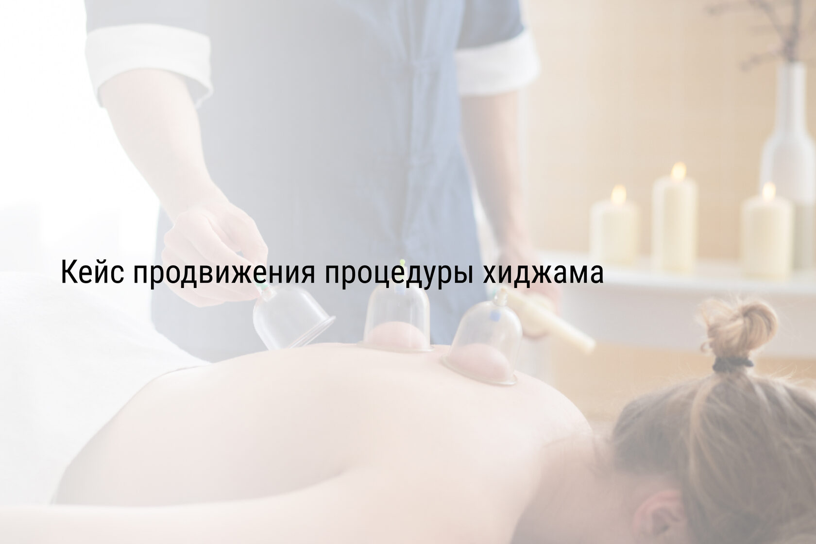 Кейс продвижения процедуры хиджама