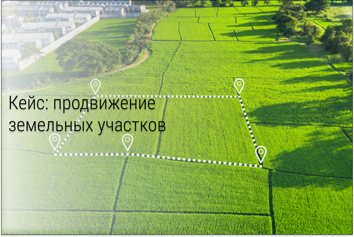 Кейс: Как за 34 дня продать земельные участки в Подмосковье на 5.000.000 руб при вложениях на рекламу 38 тыс