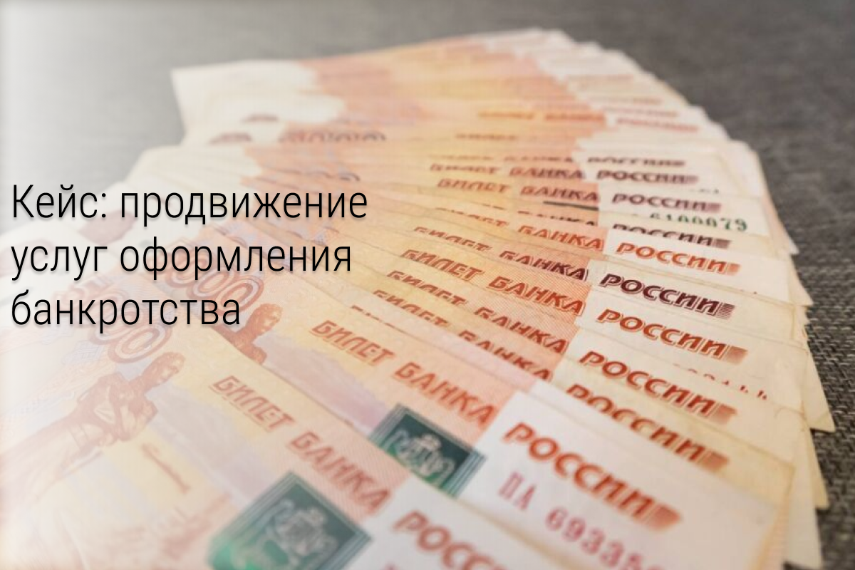 Кейс: 1424 обращения на банкротство физических лиц по 164 рубля.