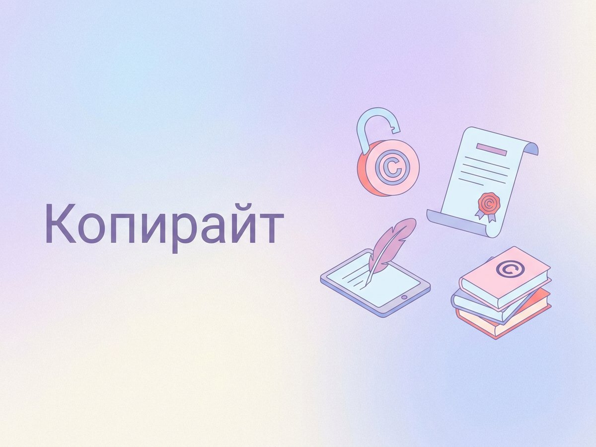 Копирайт: что это такое, правила защиты авторских прав и пошаговый план внедрения юридической безопасности контента