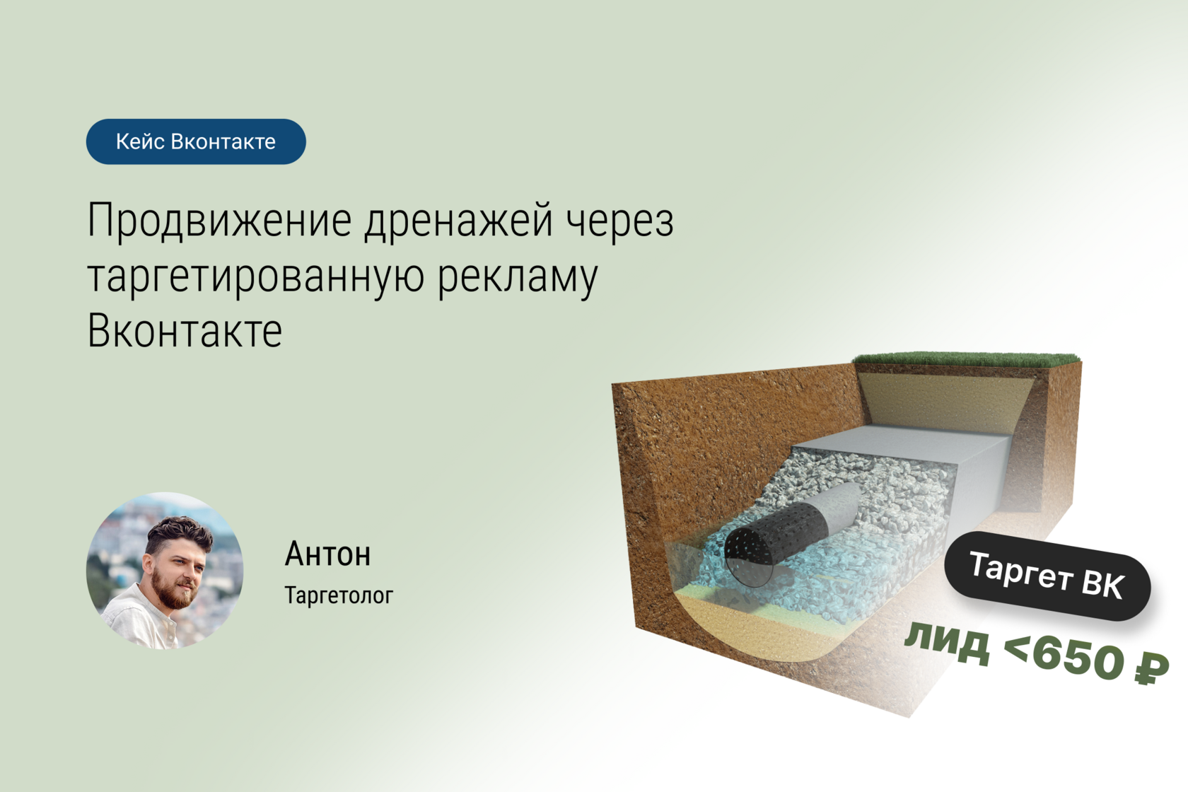 Кейс № 70: Продвижение дренажей через таргетированную рекламу Вконтакте