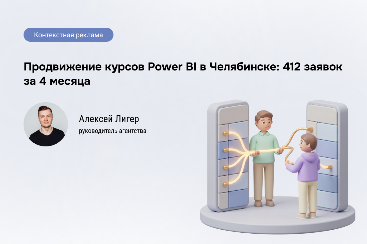 Кейс: Продвижение курсов Power BI - 412 заявок по 874 ₽