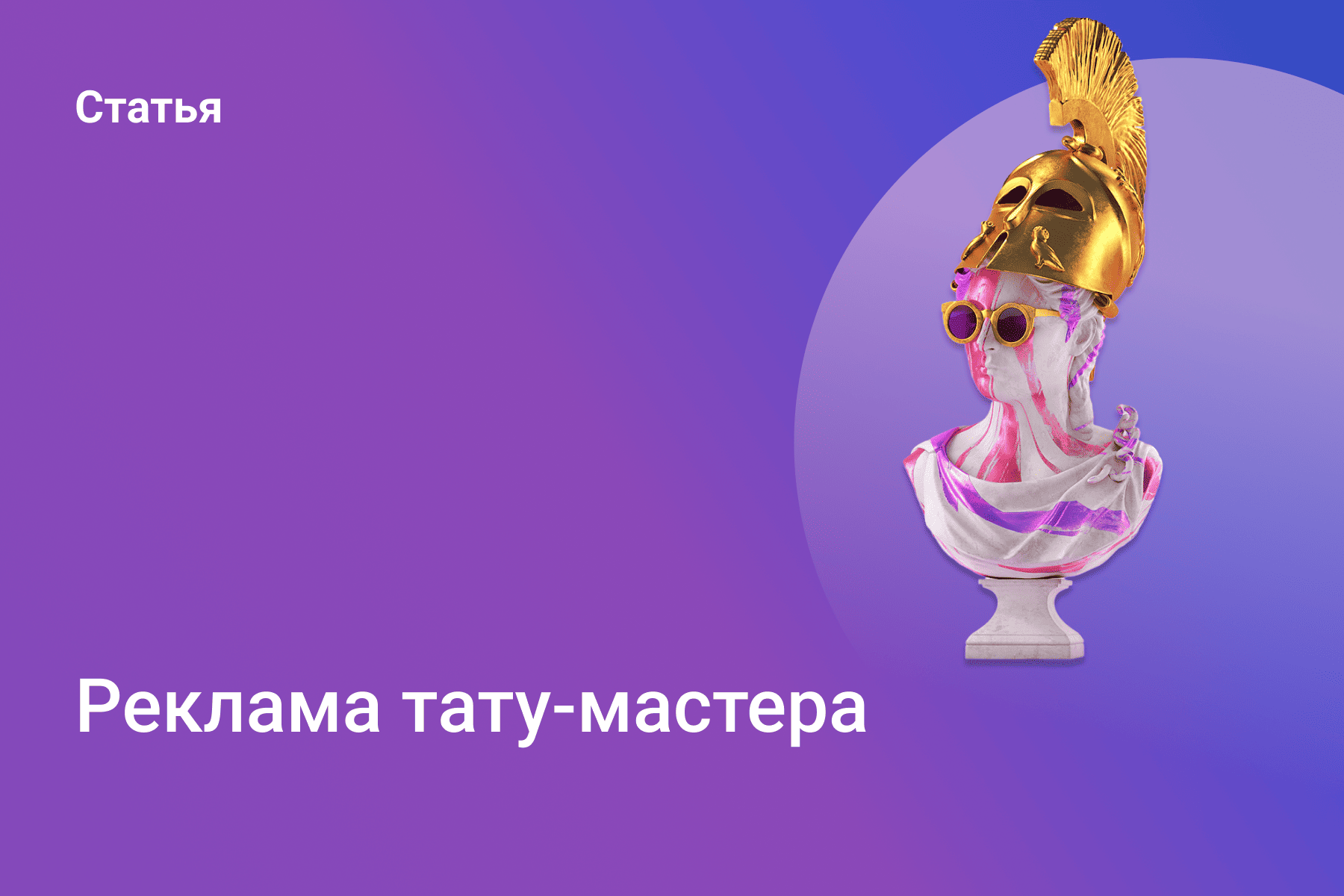 Реклама тату-мастера