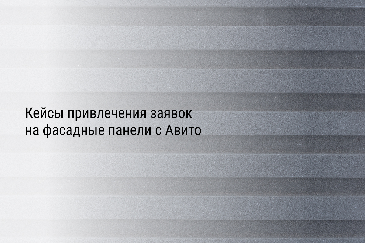 Кейс привлечение заявок на фасадные панели с Авито