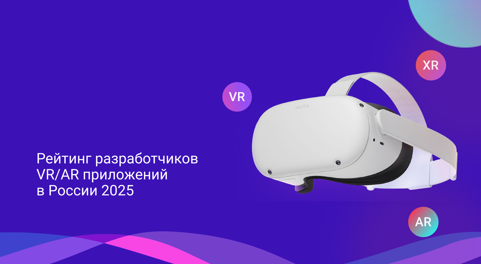 Рейтинг разработчиков VR/AR приложений в России 2025