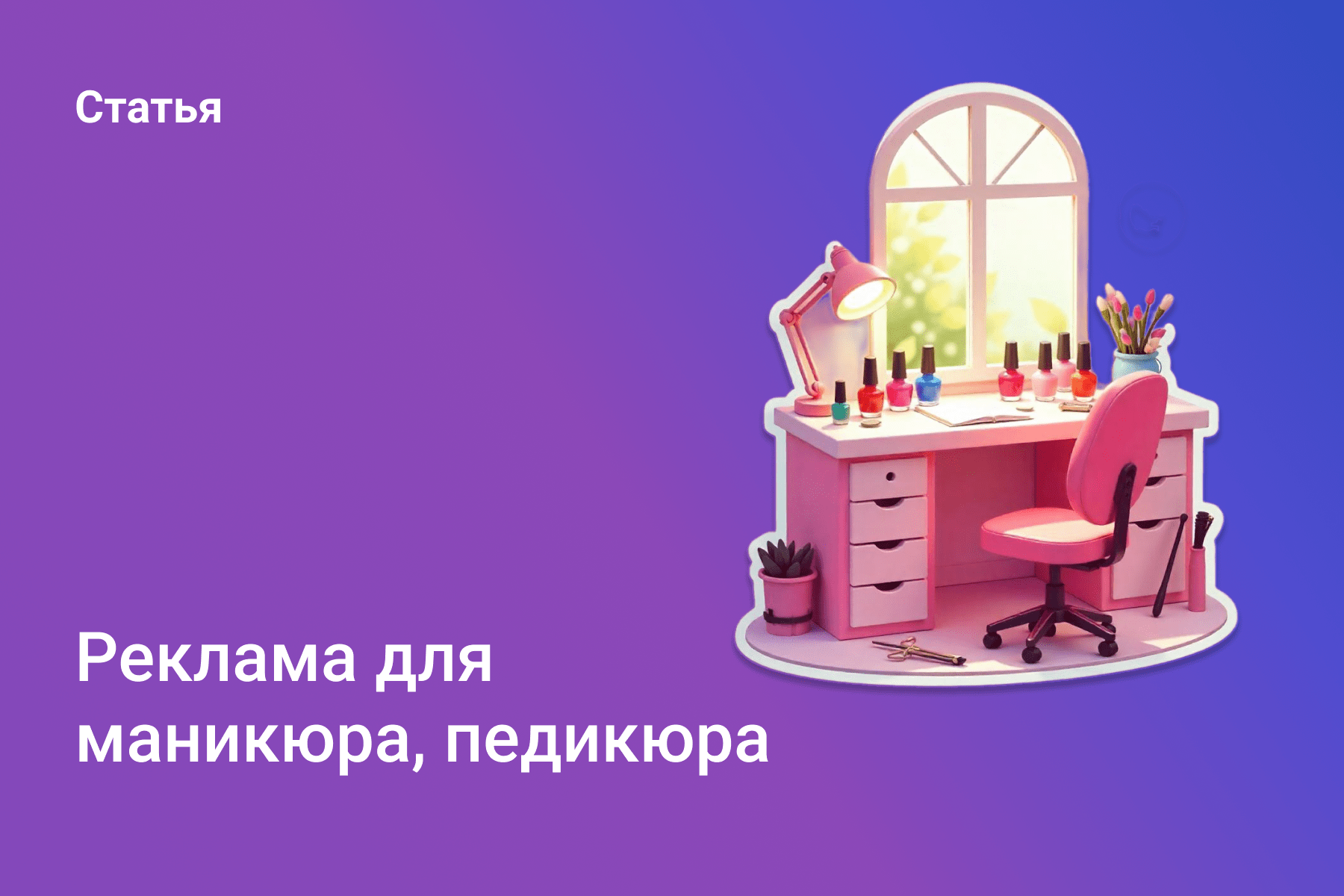 Реклама маникюра