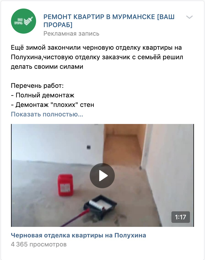 Кейс: 3 млн 820 тысяч рублей на ремонтах квартир «под ключ» через ВК — иллюстрация 6