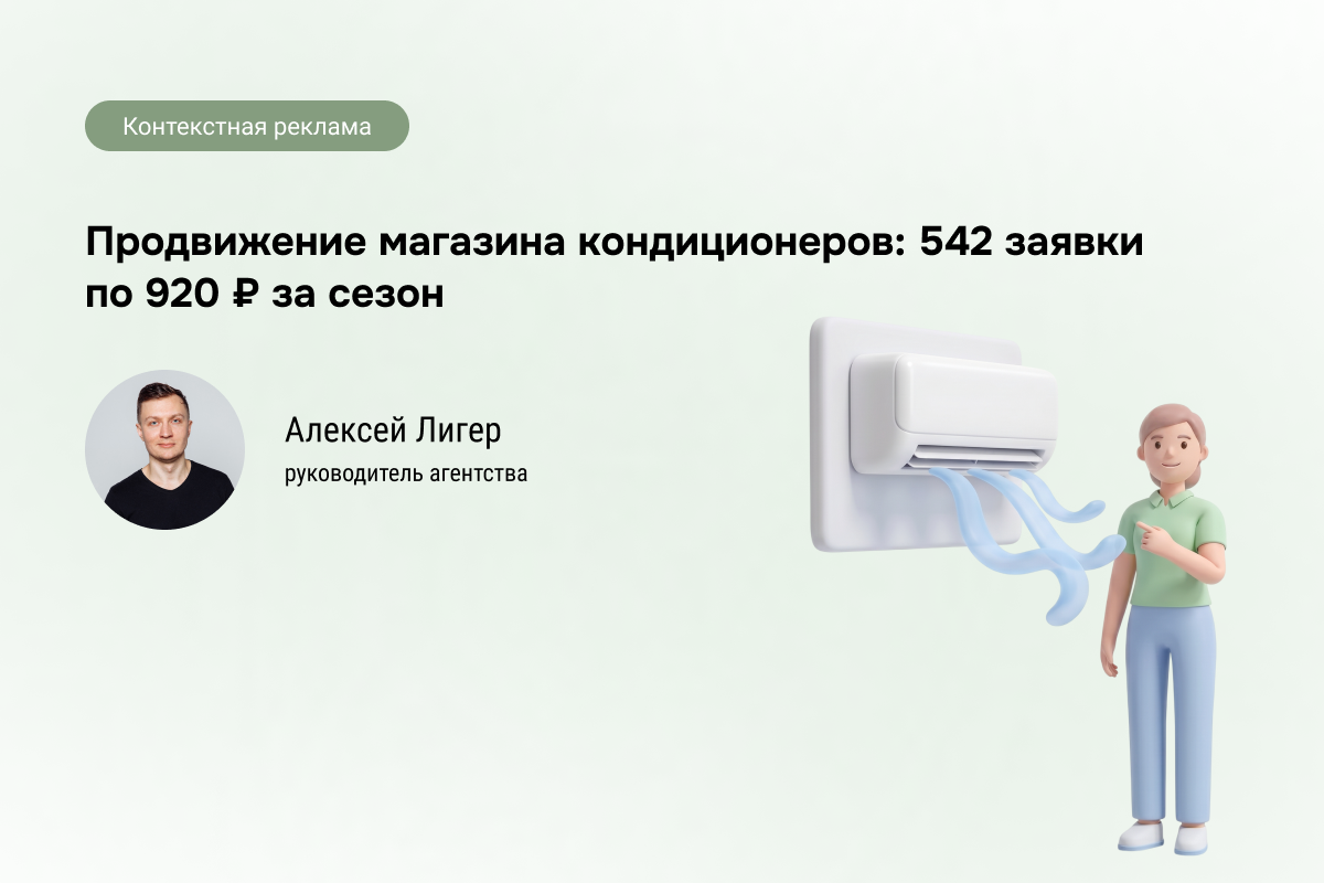 Кейс: Продажа и установка кондиционеров - 542 заявки по 920 руб.