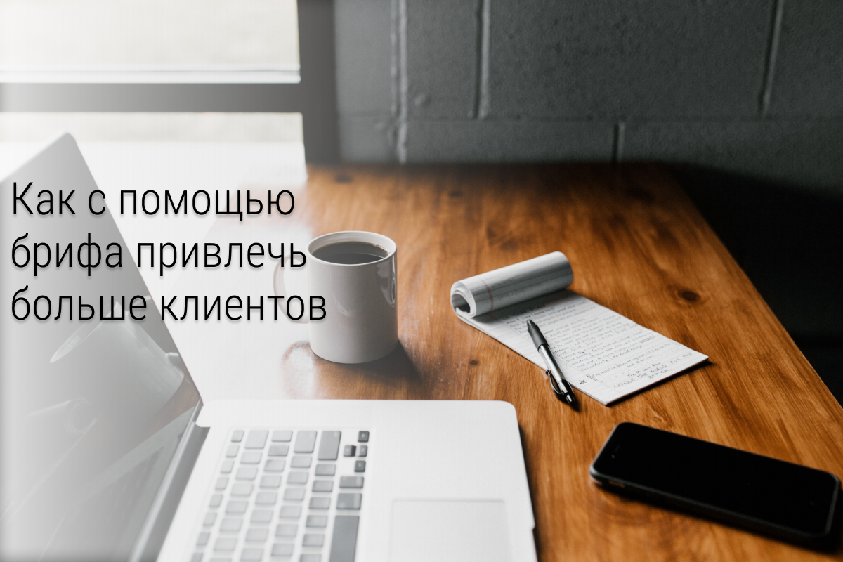 Как с помощью брифа привлечь больше клиентов