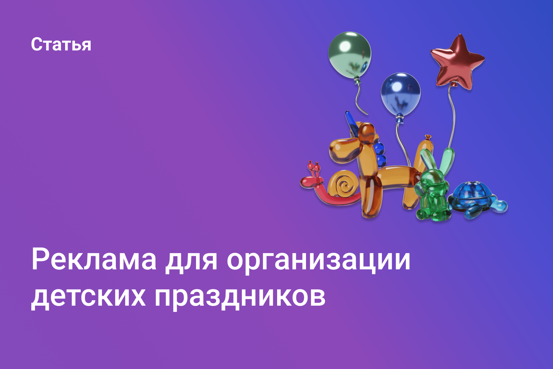 Реклама детских праздников