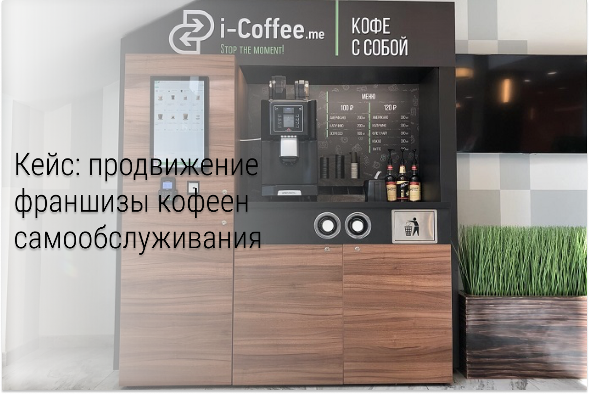 Кейс: трафик из ВК для франшизы кофеен самообслуживания
