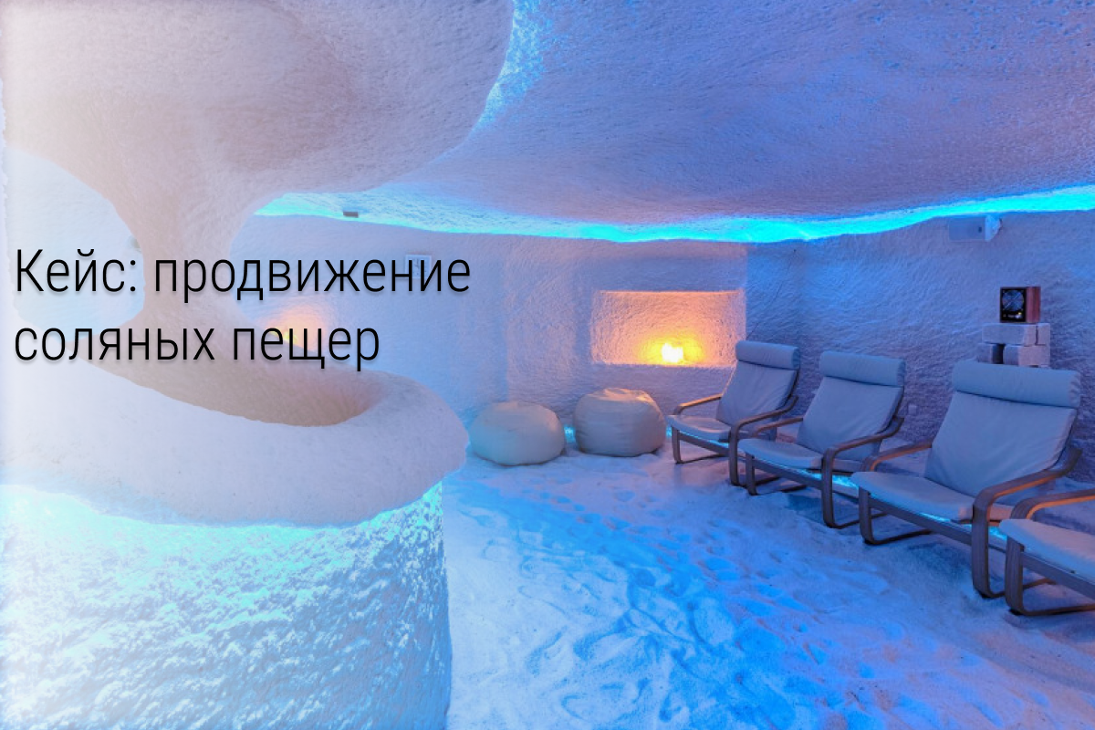 Кейс: 137 заявок для соляной пещеры в СПБ с конверсией в клиента 70%