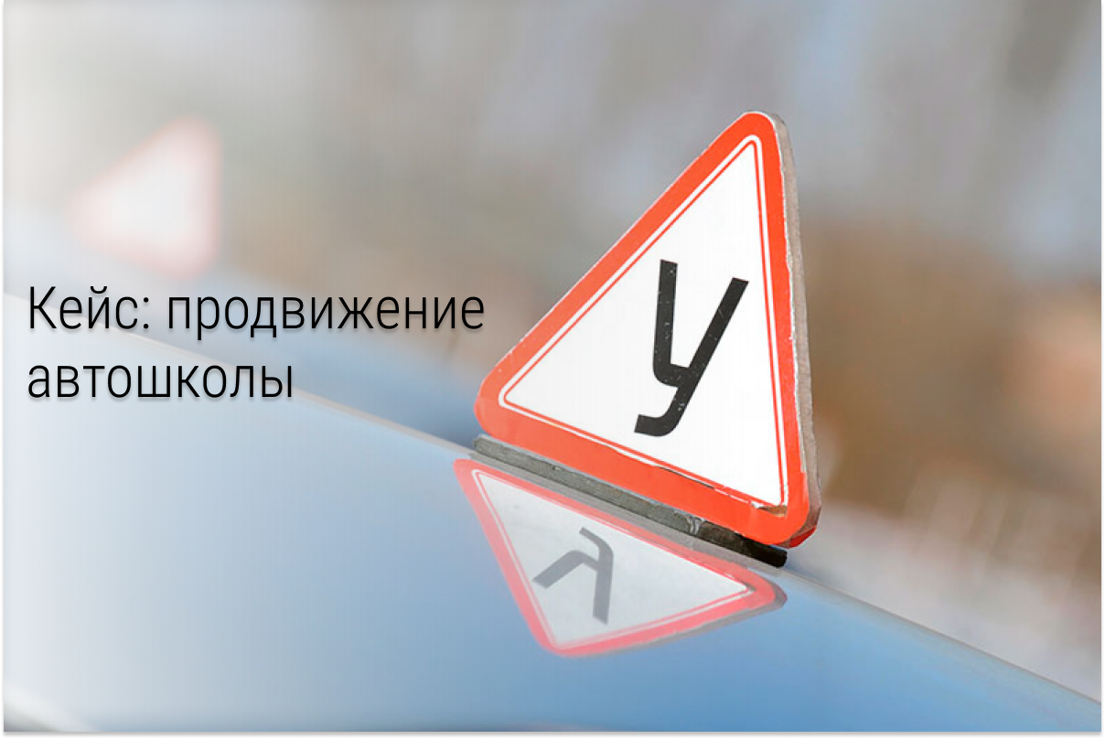 Кейс как мы привели 106 заявок в автошколу