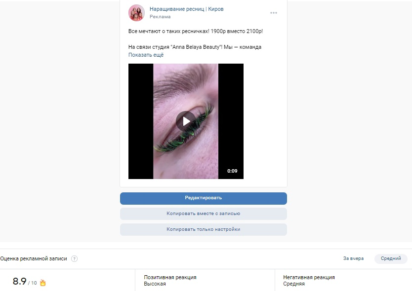 Кейс: Продвижение студии лэшмейкеров из Кирова Вконтакте. Как получить 840 заяво — иллюстрация 5