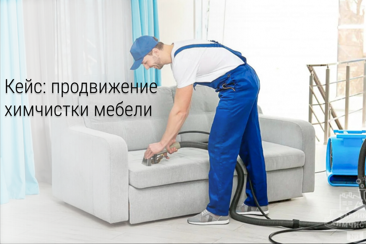 Кейс: 203 лида по 276р для Химчистки мебели в ВК