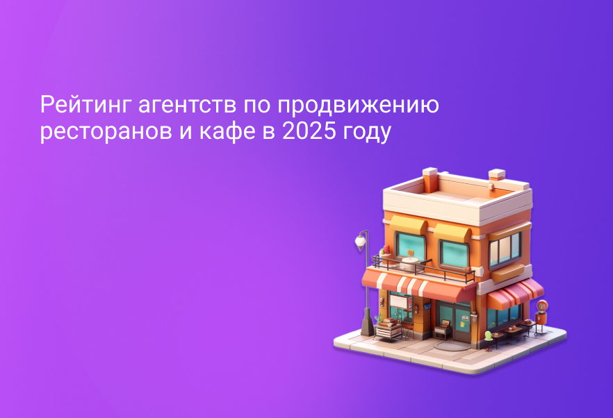 Рейтинг агентств по продвижению ресторанов и кафе в 2025 году