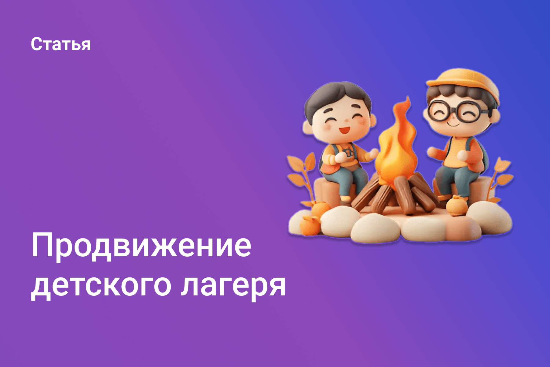 Продвижение детского лагеря