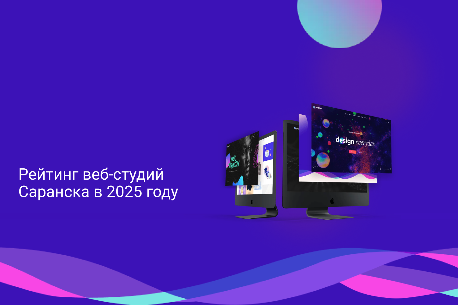 Рейтинг веб-студий Саранска в 2025 году