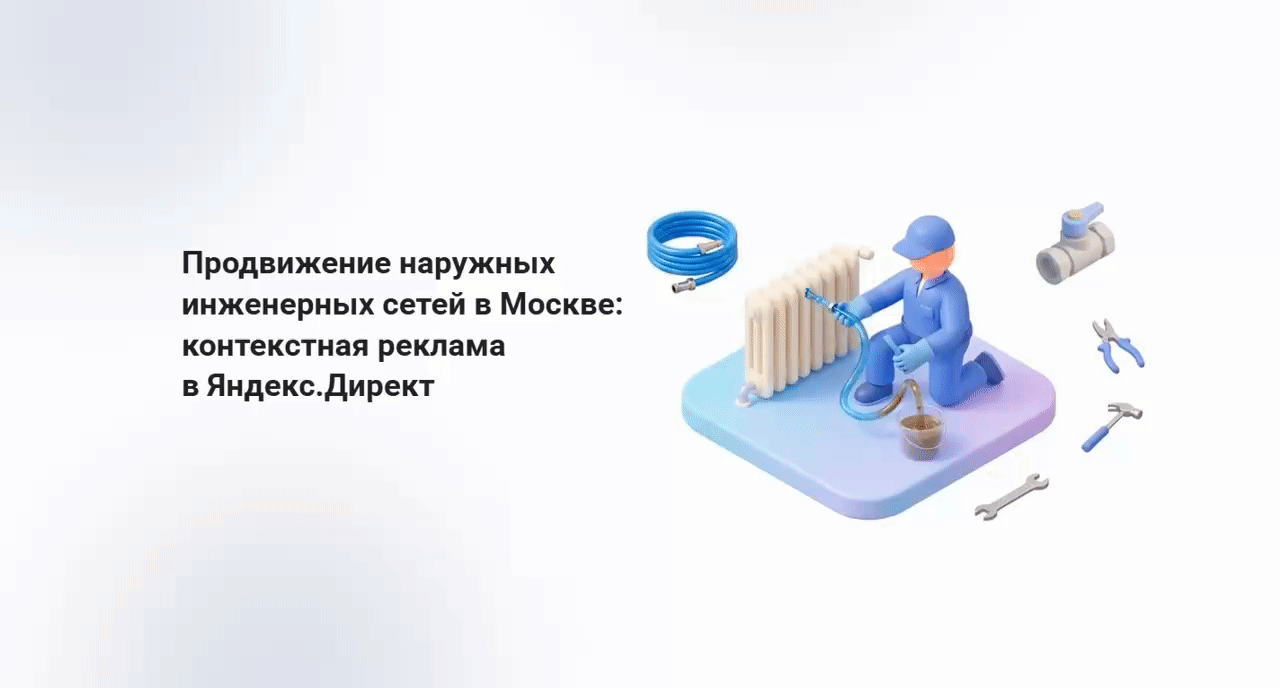Кейс продвижения строительной компании (наружные сети) в Москве и МО через Яндекс.Директ: 83,9% трафика из рекламы и отсечение 18,8% нецелевой аудитории
