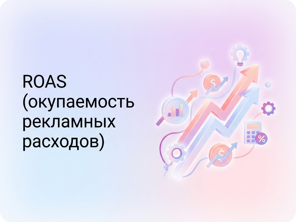 ROAS: что это такое, формула расчета и пошаговый план по оптимизации рекламного бюджета.