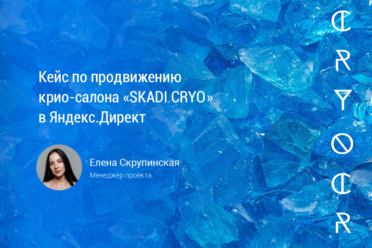 Кейс по продвижению крио-салона «SKADI CRYO» в Яндекс.Директ